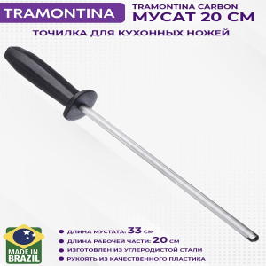 Tramontina Carbon Мусат 20см 22969/008