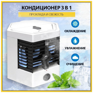 Мини кондиционер ARCTIC COOL ULTRA PRO KH-24 (24шт)